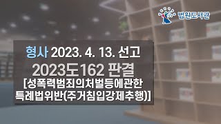 [2023년 6월 1일 판례공보] 형사 2023. 4. 13. 선고 2023도162 판결 〔성폭력범죄의처벌등에관한특례법위반(주거침입강제추행)〕