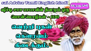 sai tamil english advice EP-106 #RRதமிழ்LivE #SaiDhuwarakai #RKLovEBoX