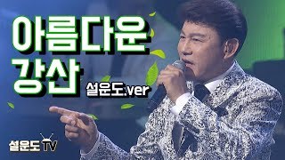 신중현도 혀를 내두른 설운도의 아름다운강산 (LIVE)