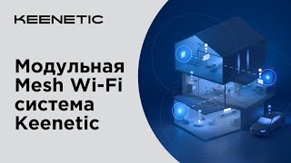 Модульная Mesh Wi-Fi-система Keenetic