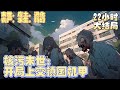 【 22小时完结】《核污末世：开局上交镇国机甲》核废水排海后……起初，当第一个形态扭曲的变异生物出现的时候，没人意识到这意味着什么，直到……无数扭曲的变异生物从海洋登陆，恐怖的变异狂潮席卷全球