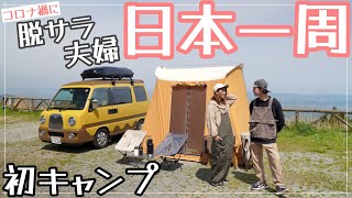 和歌山の絶景キャンプ場。日本一周車中泊の旅、初めてのテント泊。