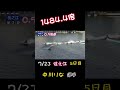 【ボートレース】住之江5日目3r.【万舟】2021.7.23レディースboat race