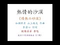 陳鴻儀演奏 - 熱情的沙漠《情熱の砂漠》｜複音口琴Tremolo Harmonica 演奏版本《C調》