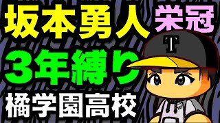 “坂本勇人”と天才が入部した野球部は甲子園でどのような成績を残せるのか？栄冠ナイン3年縛り【パワプロ2020】