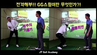 GG스윙이란 어떤것인가? 요즘핫한 GG스윙에대한레슨입니다 JT Golf Academy(조프로의 무조건돌려)