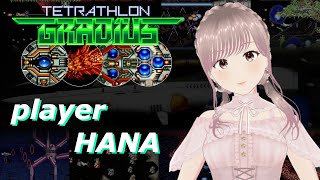 【第3回グラディウス・テトラスロン世界大会】［VTuber/里城はな］