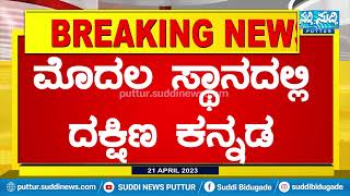 ದ್ವಿತೀಯ ಪಿಯು ಫಲಿತಾಂಶ ಪ್ರಕಟ-|| BREAKING NEWS ||