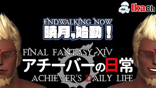 アチーバーの日常？ 第777夜 ENDWALKING NOW！【FFXIV】