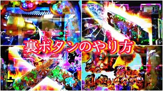 【P真・花の慶次2漆黒エクストラ】今さら聞けない裏ボタンのやり方♡練習にもどうぞ！マスターすれば慶次が100倍面白くなる！？パチンコ【保存版】