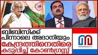 അദാനി വിഷയം സഭയില്‍ ഉയര്‍ത്താന്‍ ഉറച്ചു കോണ്‍ഗ്രസ് | congress against adani