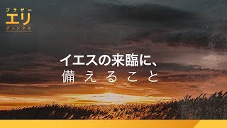 主イエスの来臨に、どうやって備えるべきか？ | ブラザーエリチャンネル