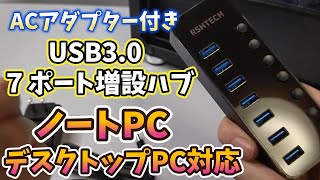 ACアダプター付き【USB3.0】ノートPC対応 7ポート増設ハブ