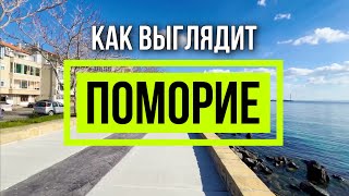 Как выглядит ПОМОРИЕ - 24 февраля 2024 - Прогулка Набережная Недвижимость Море Болгария Sunny Beach