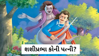 શશીપ્રભા કોની પત્ની?||વિક્રમ બેતાલની વાર્તાઓ