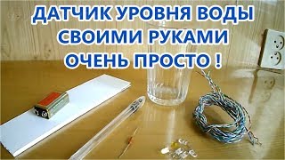 🌑  КАК ПРОСТО СДЕЛАТЬ ДАТЧИК УРОВНЯ ВОДЫ / Easy to Make Water Level Detector