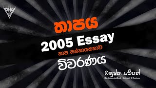 තාපය 2005 රචනා විවරණය | Physics with Dhanushka Sampath | PHYCCO