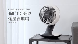 【NICONICO】360度DC美型遙控循環扇NI-DC1008