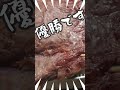 自販機で買った高級肉で焼き肉丼！