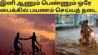 இனி ஆணும் பெண்ணும் ஒரே பைக்கில் பயணம் செய்யக் கூடாது புதிய உத்தரவு #news15august2023 @Yttomorrow