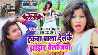 Nisha Nayan का ड्राईवर स्पेशल VIDEO SONG | ट्रकवा वाला देलकै झांझर बेलौजवा | Truckwa Wala Delkai