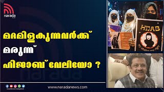 ഹിജാബ് ധരിക്കുന്നത് ബലാത്സംഗത്തിൽ നിന്നും രക്ഷ നേടുവാൻ വേണ്ടിയാണ്. | SNEHAMOL NINAN | NARADA NEWS