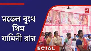 মডেল বুথে থিম যামিনী রায়, বাঁকুড়ার ভোটকেন্দ্র সাজল জেলার কৃতী সন্তানের শিল্পকর্মে | Pink Booth