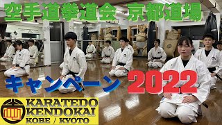 空手道拳道会 京都道場 春のキャンペーン 2022