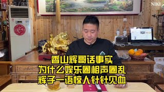 香山辉哥话事实 为什么相声圈娱乐圈这么乱 辉子一语惊人针针见血