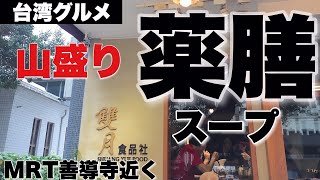 【台湾グルメVlog】Youtubeを見て行ってみた＃１┃雙月食品の薬膳スープ┃MRT善導駅┃漢方┃養生┃ローカルグルメ