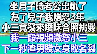 坐月子時老公出軌了，為了兒子我隱忍3年，小三竟發來曖昧合照挑釁，我幾段視頻激怒小三，下一秒渣男賤女身敗名裂#溫情人生 #深夜讀書 #爽文 #幸福人生 #婚姻#為人處世#情感故事#愛情#人生感想