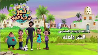 #مسلسل_نور_في_قرية_الطيبين الحلقة الرابعة والعشرون الشر وأهله