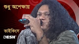 শুধু অপেক্ষা | ভাইকিংস | Vikings | Music Fest | Desh TV Music