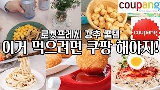 쿠팡프레시 강추 꿀템🚀쿠팡 내돈내산 재재재구매/쿠팡로켓프레시는 이거 먹으려면 꼭 해야지~ 쿠팡 품절되기 전에 구매하세요!/쿠팡프레시 재구매 꿀템/로켓프레시 추천