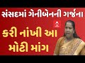 GENIBEN THAKOR| ગાયને લઈને સંસદમાં ગેનીબેન ઠાકોરે કરી નાંખી મોટી માંગ, જુઓ વીડિયોમાં