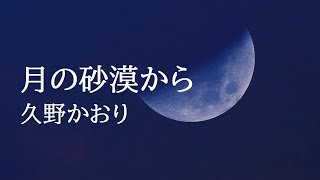 TSUKI NO SABAKU KARA  - 月の砂漠から - / 久野かおり