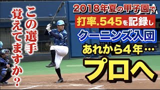 横浜高校から2018年クーニンズ入団…あれから4年、甲子園打率.545男の現在