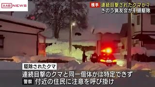 クマの目撃相次ぐ秋田・横手市追廻で１頭を駆除…同一個体かどうか特定できず⇒引き続き注意を (2024/12/23 13:29)