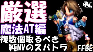 【FFBE】純NVユニットで複数個取っておくべきお勧めのスパトラを紹介！！魔法アタッカー編　最新2022年版【Final Fantasy BRAVE EXVIUS】