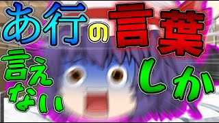 【ゆっくり茶番】レミリアがあ行の言葉しか喋れなくなった!?