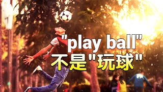 “play ball”的两个口语常见用法你都懂？