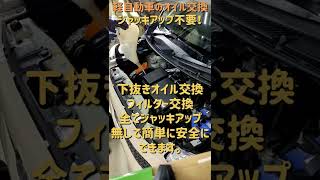 安全なオイル交換、ジャッキアップ不要、軽自動車のオイル交換はそのまま出来る、 #Shorts