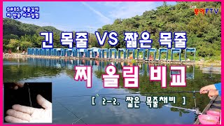 S#85. 긴 목줄 VS 짧은 목줄 찌 올림 비교 [ 2-2. 짧은 목줄채비 ] / 짬뽕채비-바닥모드/붕어FTV/ 붕어낚시/붕어낚시채비/손맛터/형제낚시터