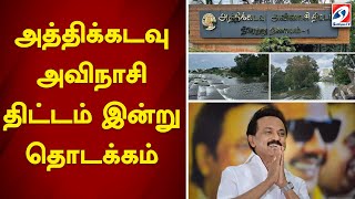 அத்திக்கடவு - அவிநாசி திட்டம் இன்று தொடக்கம் |