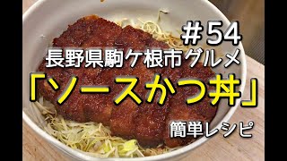 #54 駒ケ根グルメ「ソースかつ丼」を作ってみた（簡単レシピ）