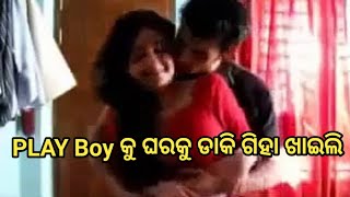 Play Boy କୁ ଘରକୁ ଡାକି ନିଜ ଶୋଷ ମେଣ୍ଟଇଲି | ଓଡ଼ିଆ ଗିହଣା କାହାଣୀ