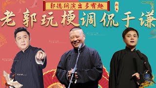 郭德纲演出多有趣？台上玩网络热梗乐翻全场，调侃于谦张口就来