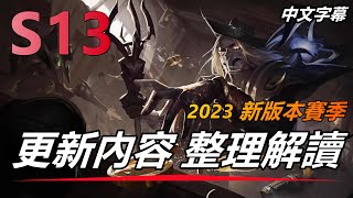 LOL英雄聯盟【版本】2023新賽季！新版本改動整理：玩法、角色、機制、裝備改動整理總結 #LOL#英雄聯盟#木魚仔