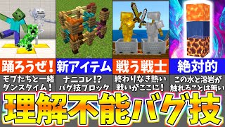 マイクラ 上級者でも知らない謎の裏技＆小ネタ ６選【バグ技・豆知識】【マインクラフト・Minecraft】