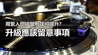 用緊入門唱盤有咩可提升？升級應該留意事項🧐